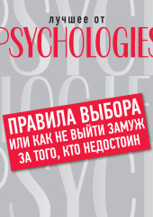 Правила выбора, или Как не выйти замуж за того, кто недостоин