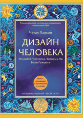 Дизайн Человека. Откройте Человека, Которым Вы Были Рождены