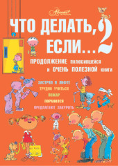 Что делать, если… 2. Продолжение полюбившейся и очень полезной книги