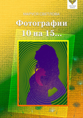 Фотографии 10 на 15… (сборник)