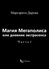 Магия Мегаполиса или дневник экстрасенса. Часть I