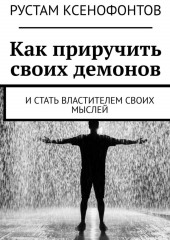 Как приручить своих демонов. И стать властителем своих мыслей