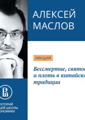 Бессмертие, святость и плоть в китайской традиции