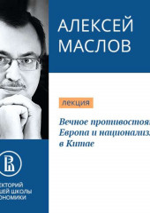 Вечное противостояние: Европа и национализм в Китае