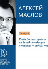 Когда Восток придет на Запад: тенденции политики – судьбы культуры