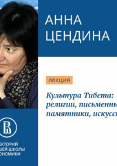 Культура Тибета: религии, письменные памятники, искусство