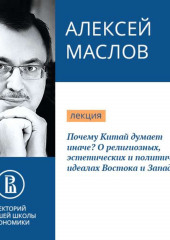 Почему Китай думает иначе? О религиозных, эстетических и политических идеалах Востока и Запада