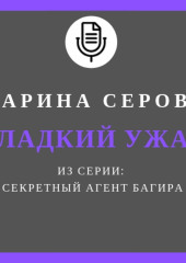 Сладкий ужас