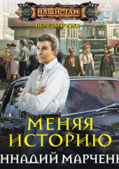 Меняя историю