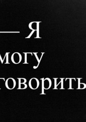 Болевой порог. Что происходит с отношением к телу и насилию?