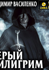 Серый пилигрим