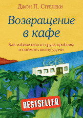 Возвращение в кафе. Как избавиться от груза проблем и поймать волну удачи