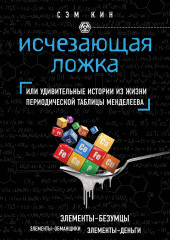 Исчезающая ложка, или Удивительные истории из жизни периодической таблицы Менделеева