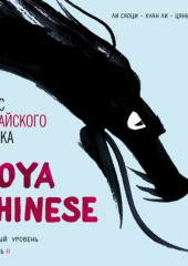 Курс китайского языка «Boya Chinese». Базовый уровень. Ступень II. Учебник