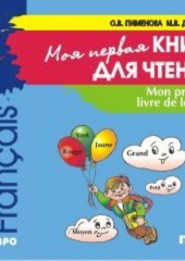 Mon premier livre de lecture / Моя первая книга для чтения. Французский язык для детей младшего школьного возраста