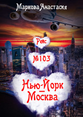 Рейс № 103 Нью-Йорк – Москва