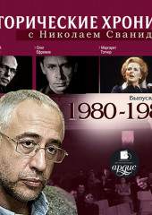 Исторические хроники с Николаем Сванидзе. Выпуск 20. 1980-1982