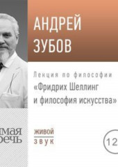 Лекция «Фридрих Шеллинг и философия искусства»