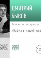 Лекция «Кафка в нашей жизни»