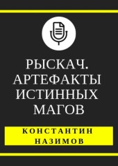 Рыскач. Артефакты истинных магов