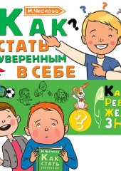 Как стать уверенным в себе