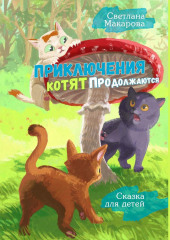 Приключения котят продолжаются. Сказка для детей