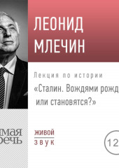 Лекция «Сталин. Вождями рождаются или становятся»