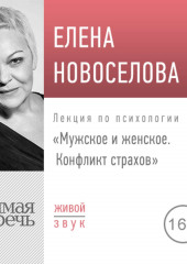 Лекция «Мужское и женское. Конфликт страхов»