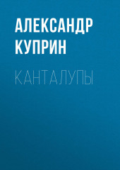 Канталупы