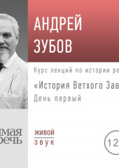 Лекция «История Ветхого Завета» День 1