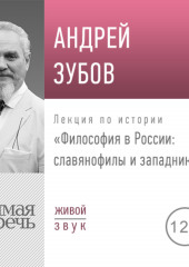 Лекция «Философия в России славянофилы и западники»