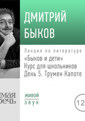 Лекция «Быков и дети. День 5. Трумен Капоте»