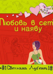 Любовь в сети и наяву