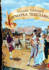 Ярмарка тщеславия (спектакль)