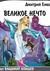 Великое Нечто