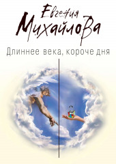 Длиннее века, короче дня