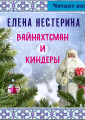 Вайнахтсман и киндеры