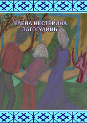 «Загогулины»