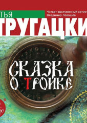 Сказка о Тройке