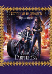 Охотники на демонов. Приманка