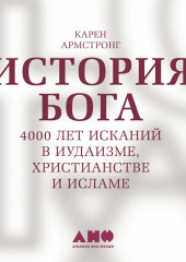 История Бога: 4000 лет исканий в иудаизме, христианстве и исламе