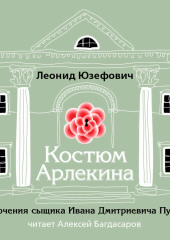 Костюм Арлекина