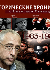 Исторические хроники с Николаем Сванидзе. Выпуск 21. 1983-1985