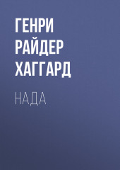 Нада