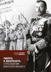 Умереть и воскреснуть. О прославлении императора Николая II