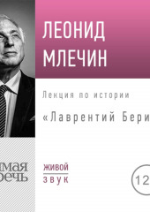 Лекция «Лаврентий Берия»