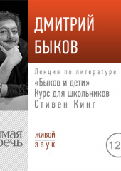 Лекция «Быков и дети. Стивен Кинг»