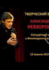 Искусство возвращаться. Творческий вечер в Концертном зале у Финляндского вокзала 19 апреля 2014 г.