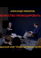 Искусство провоцировать. Невзоров в «Открытой России» в Лондоне. 22.05.2018