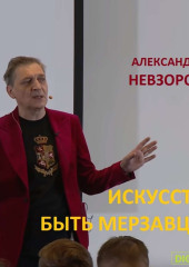 Лекция «Искусство быть мерзавцем»